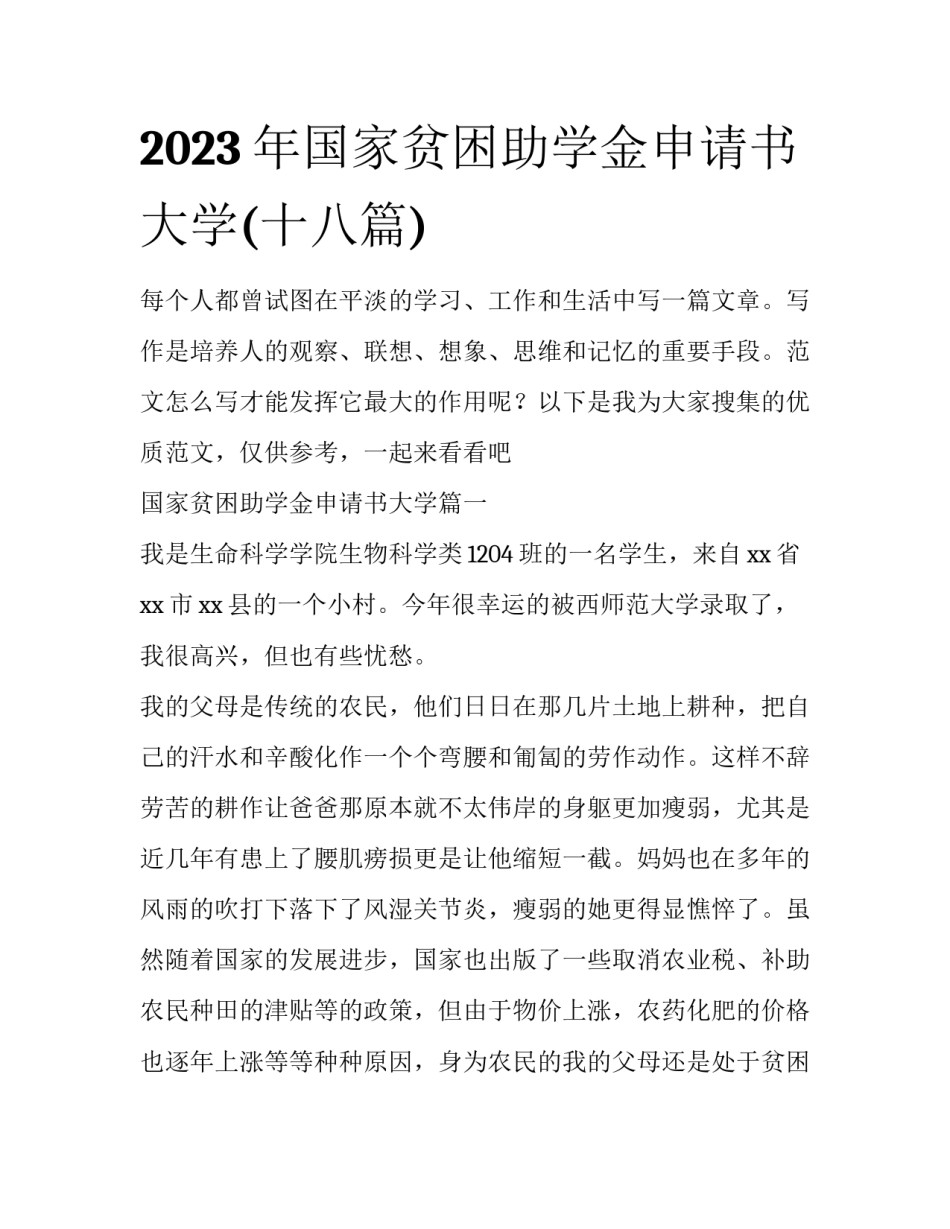 2023年国家贫困助学金申请书大学(十八篇)_第1页