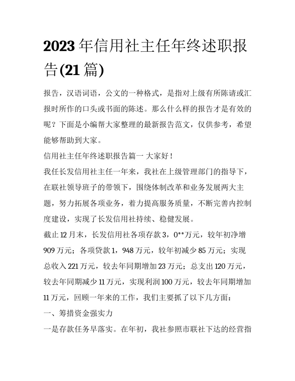 2023年信用社主任年终述职报告(21篇)_第1页