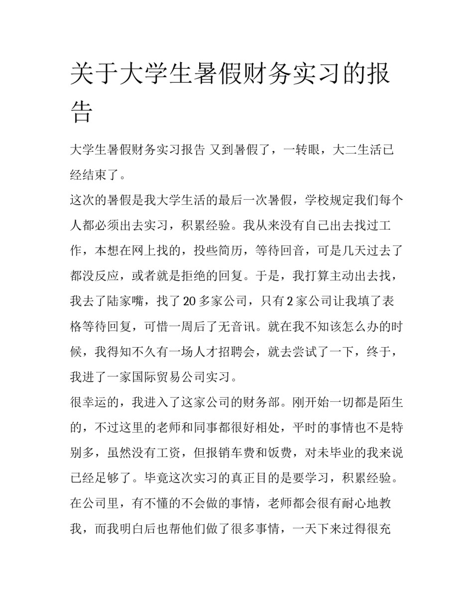 关于大学生暑假财务实习的报告_第1页