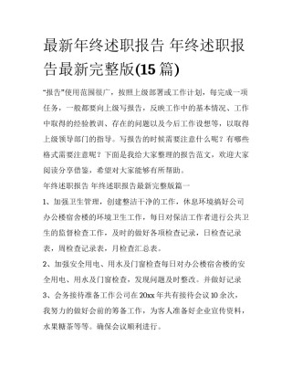 最新年终述职报告 年终述职报告最新完整版(15篇)