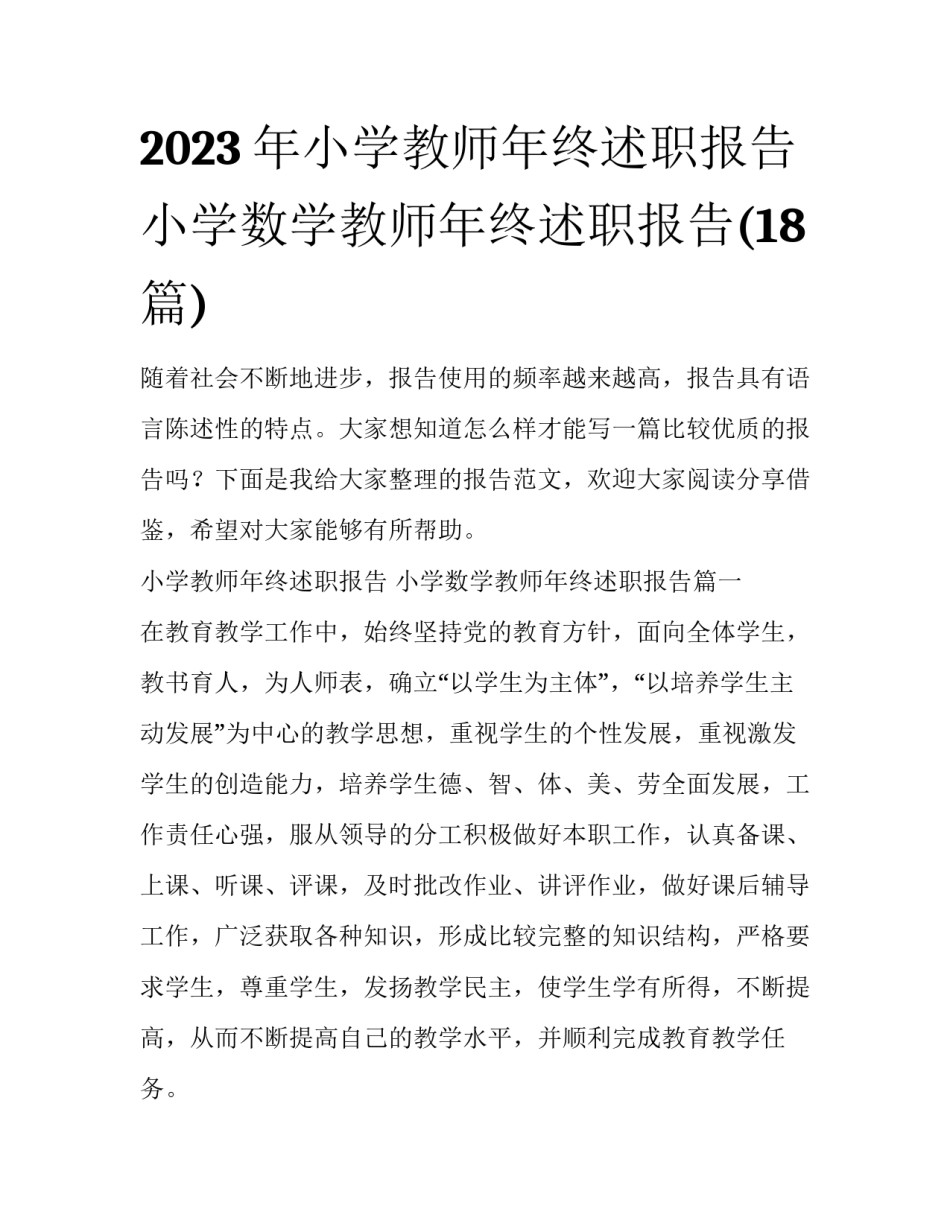 2023年小学教师年终述职报告 小学数学教师年终述职报告(18篇)_第1页