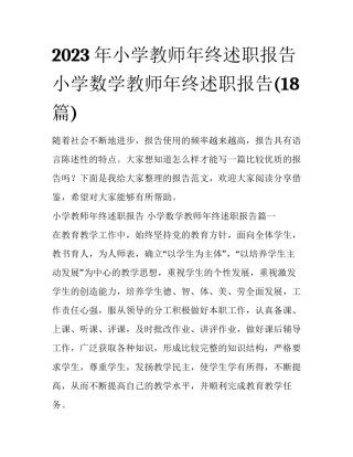 2023年小学教师年终述职报告 小学数学教师年终述职报告(18篇)