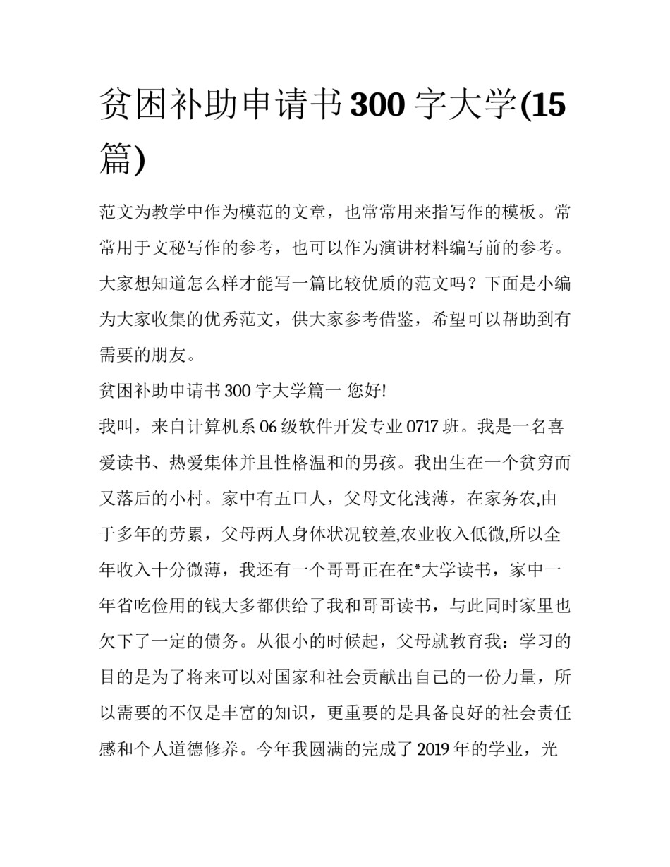 贫困补助申请书300字大学(15篇)_第1页