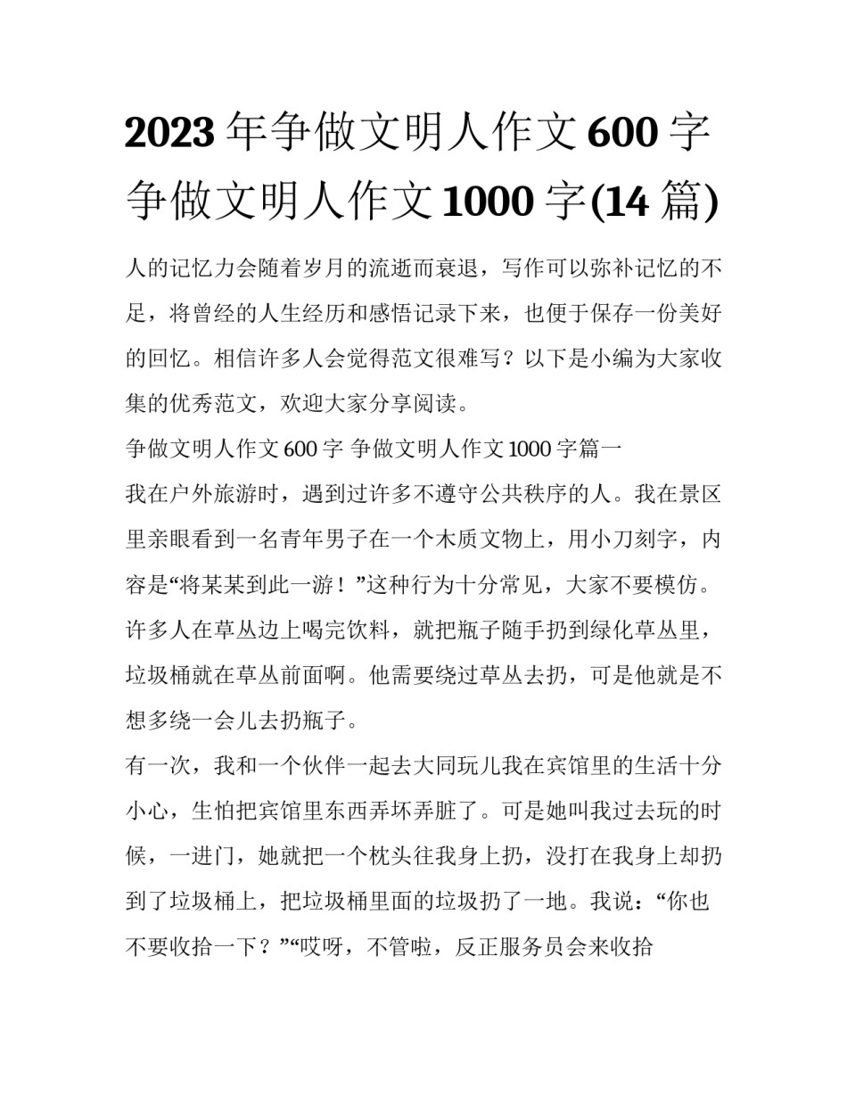 2023年争做文明人作文600字 争做文明人作文1000字(14篇)_第1页