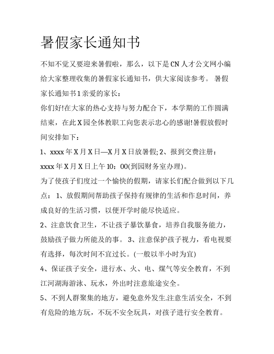 暑假家长通知书_第1页
