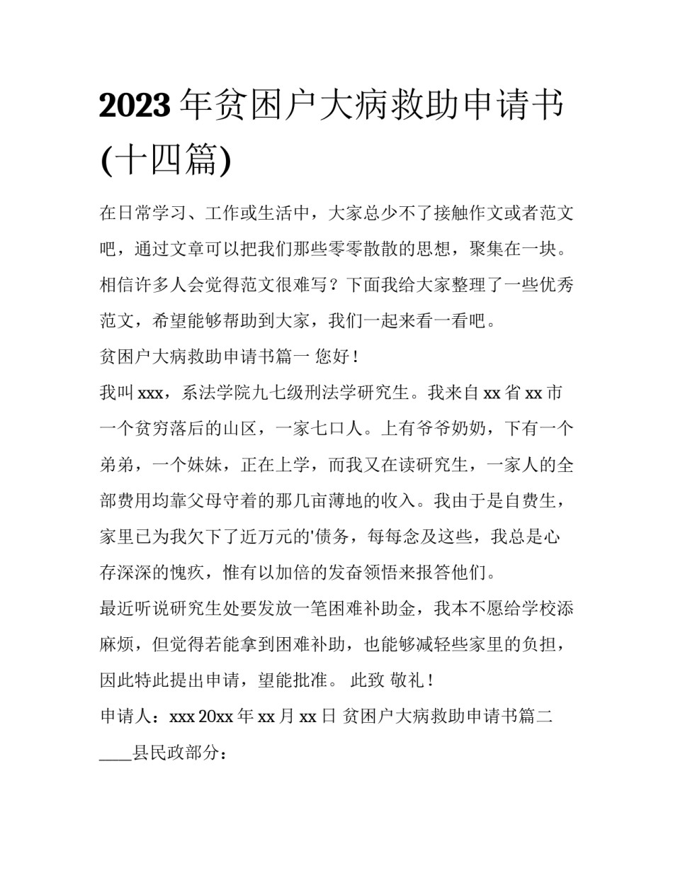 2023年贫困户大病救助申请书(十四篇)_第1页