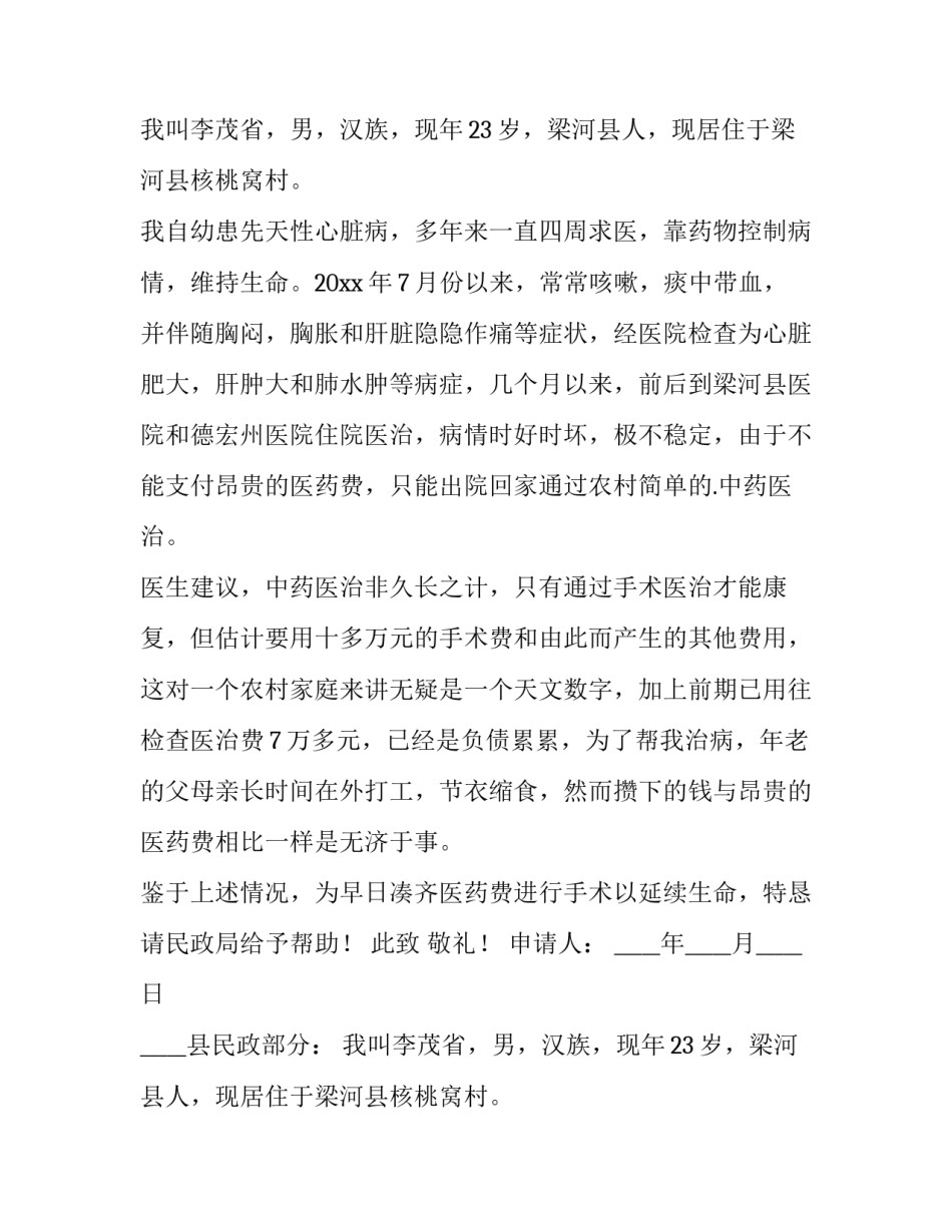 2023年贫困户大病救助申请书(十四篇)_第2页