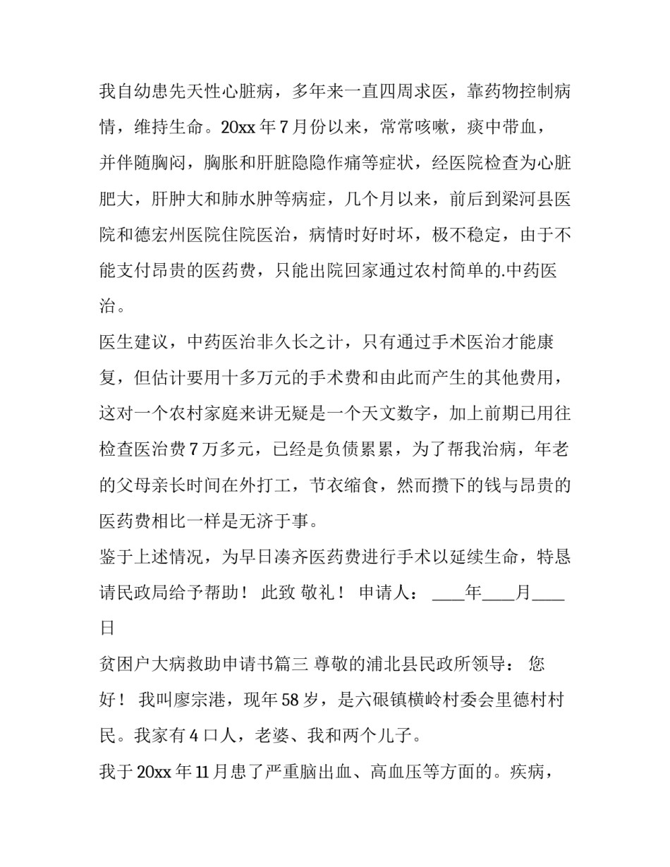 2023年贫困户大病救助申请书(十四篇)_第3页
