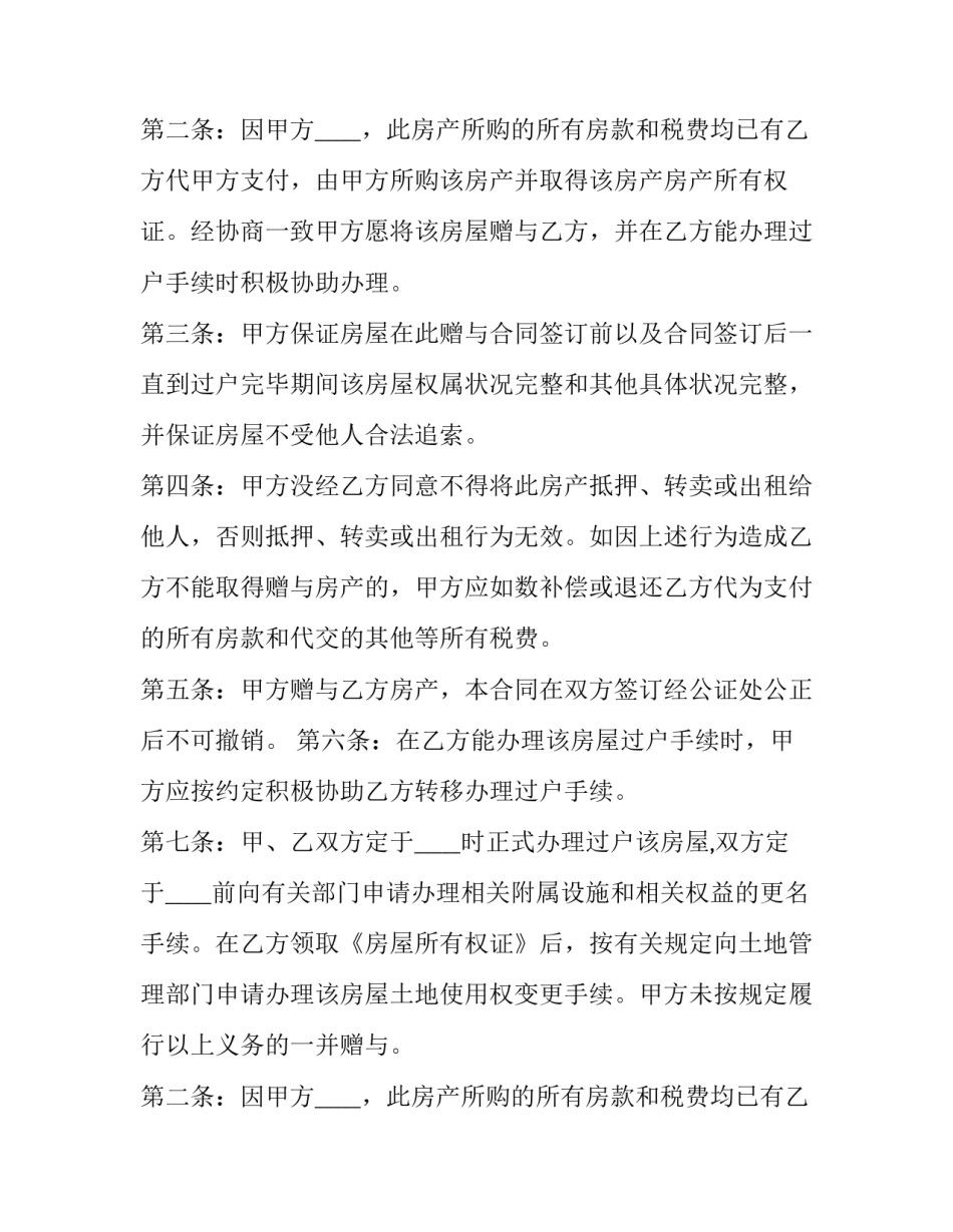 2023年房屋赠与合同效力(十七篇)_第2页