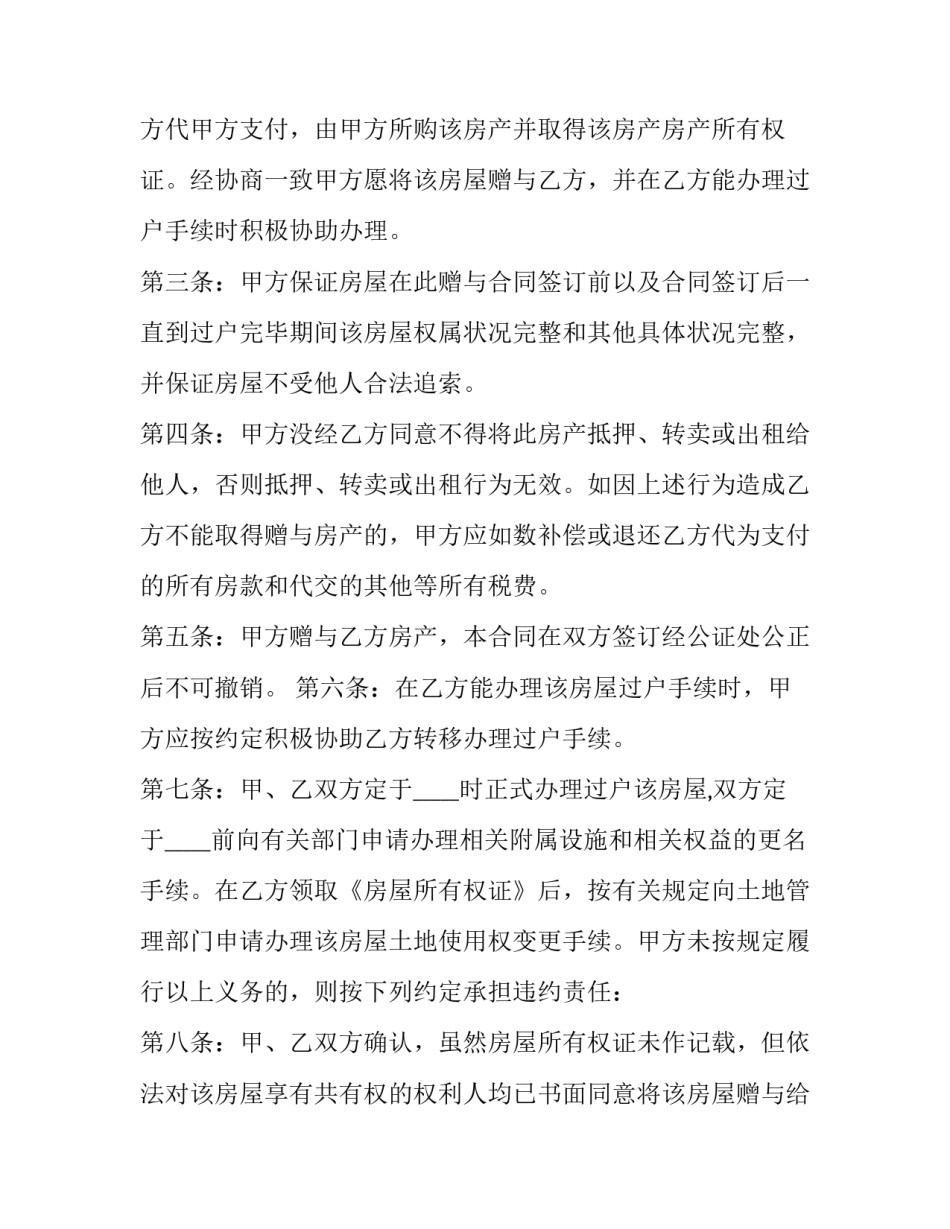 2023年房屋赠与合同效力(十七篇)_第3页