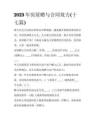2023年房屋赠与合同效力(十七篇)
