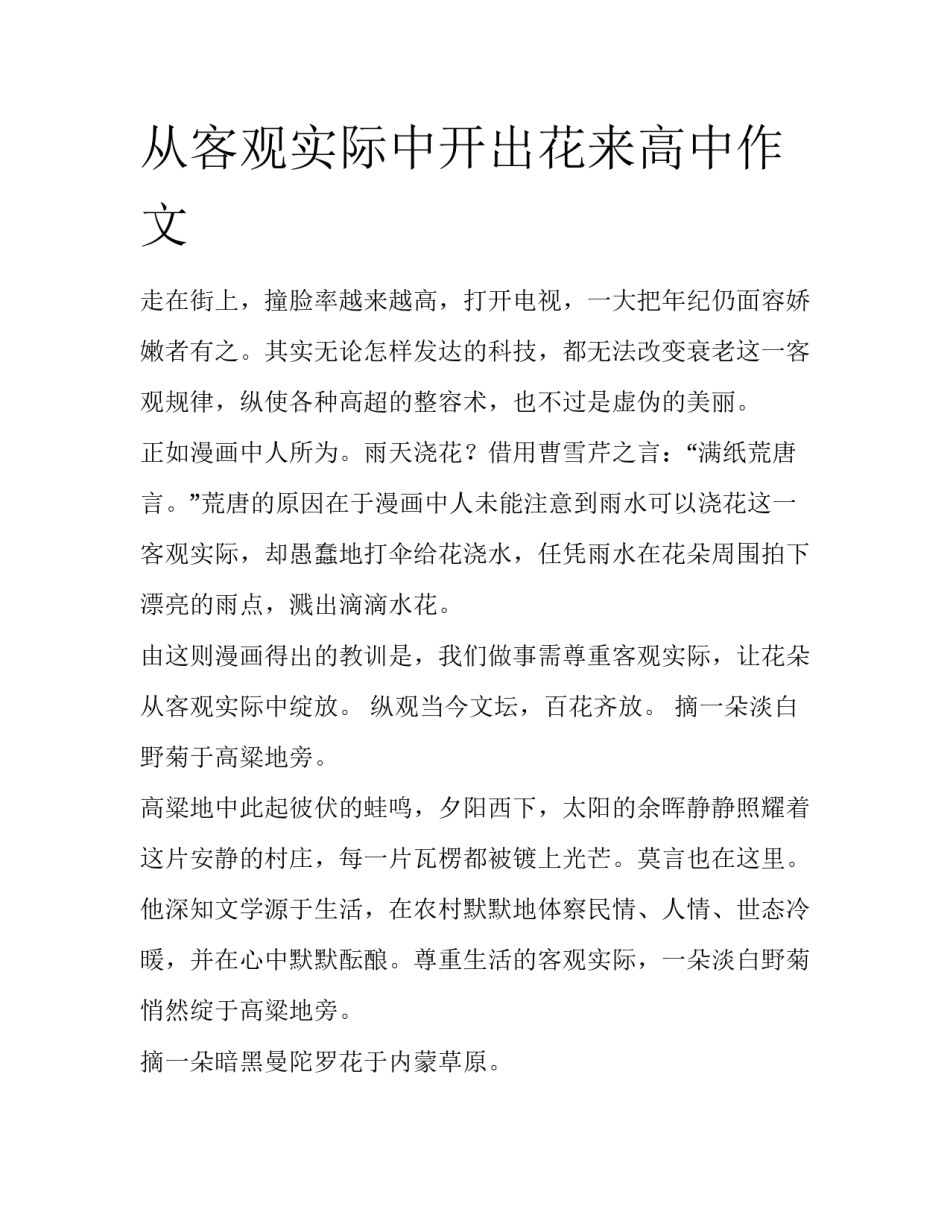 从客观实际中开出花来高中作文_第1页