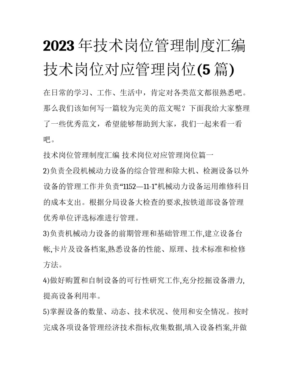 2023年技术岗位管理制度汇编 技术岗位对应管理岗位(5篇)_第1页