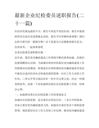 最新企业纪检委员述职报告(二十一篇)