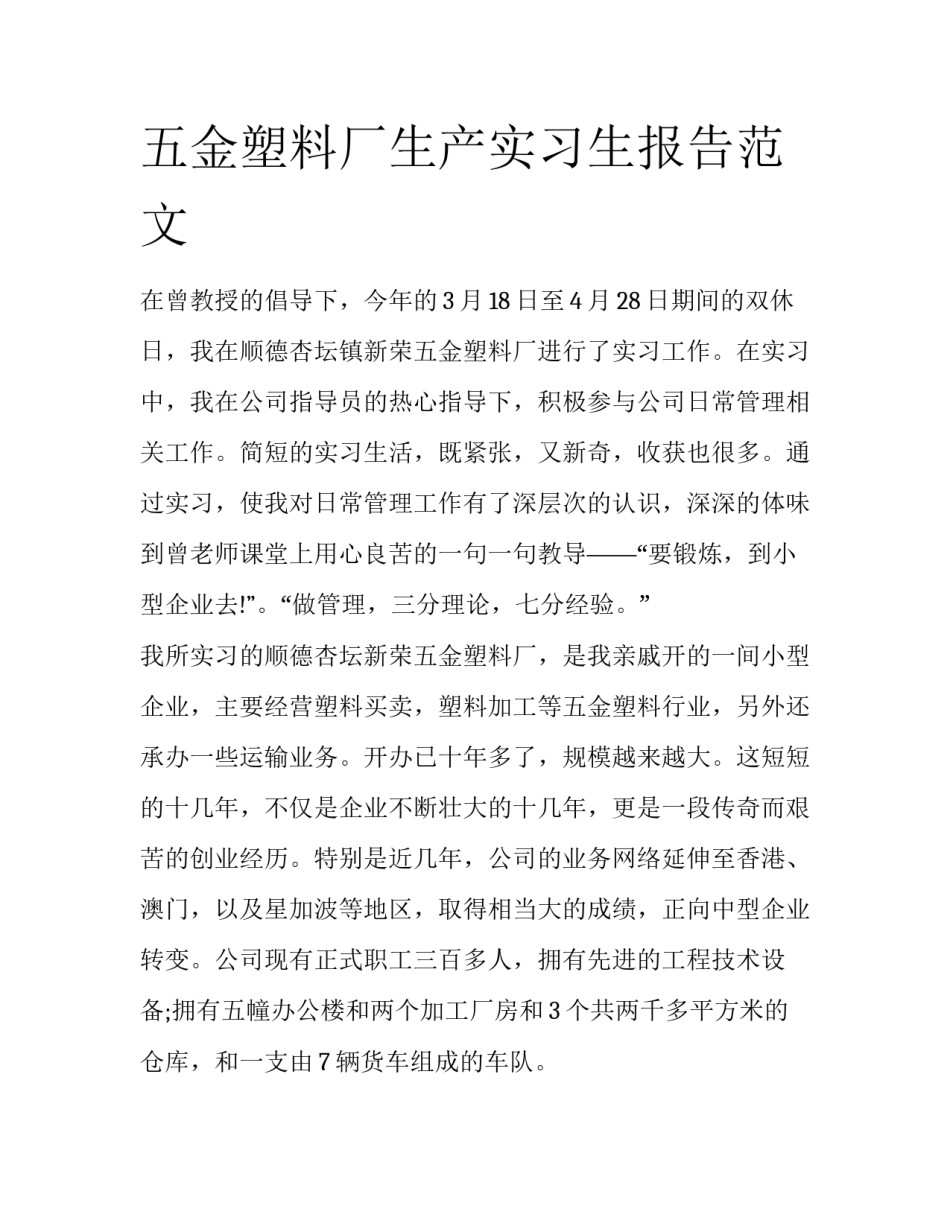 五金塑料厂生产实习生报告范文_第1页