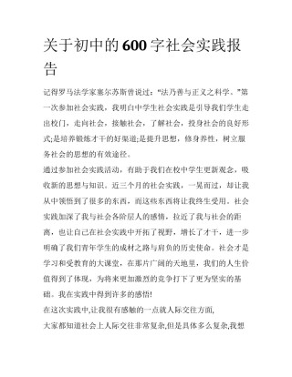 关于初中的600字社会实践报告