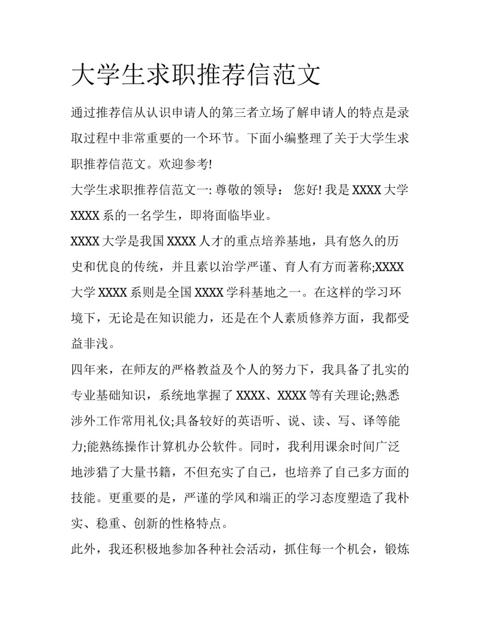 大学生求职推荐信范文_第1页