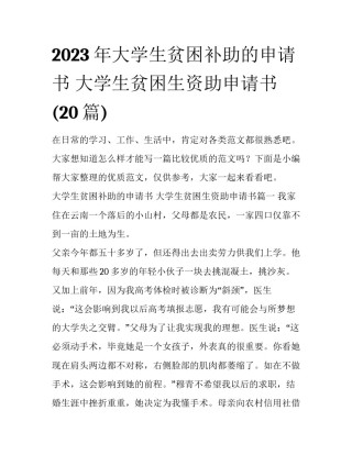 2023年大学生贫困补助的申请书 大学生贫困生资助申请书(20篇)