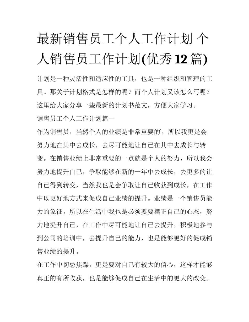 最新销售员工个人工作计划 个人销售员工作计划(优秀12篇)_第1页