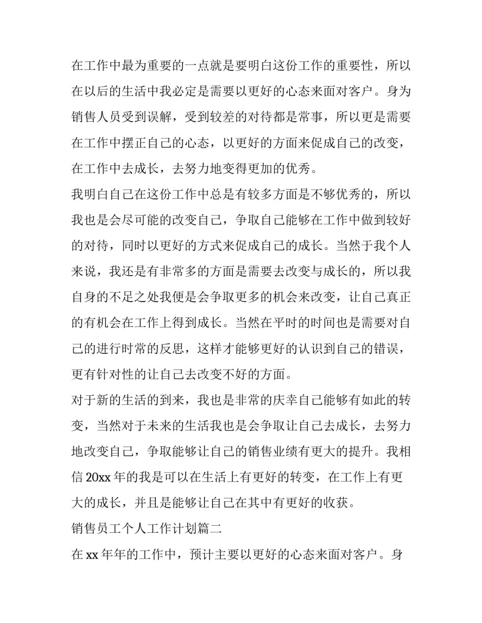 最新销售员工个人工作计划 个人销售员工作计划(优秀12篇)_第2页