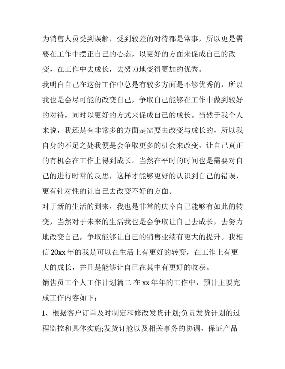 最新销售员工个人工作计划 个人销售员工作计划(优秀12篇)_第3页