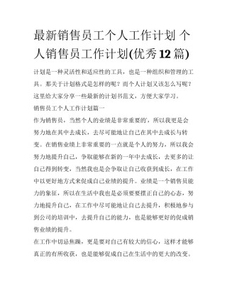 最新销售员工个人工作计划 个人销售员工作计划(优秀12篇)