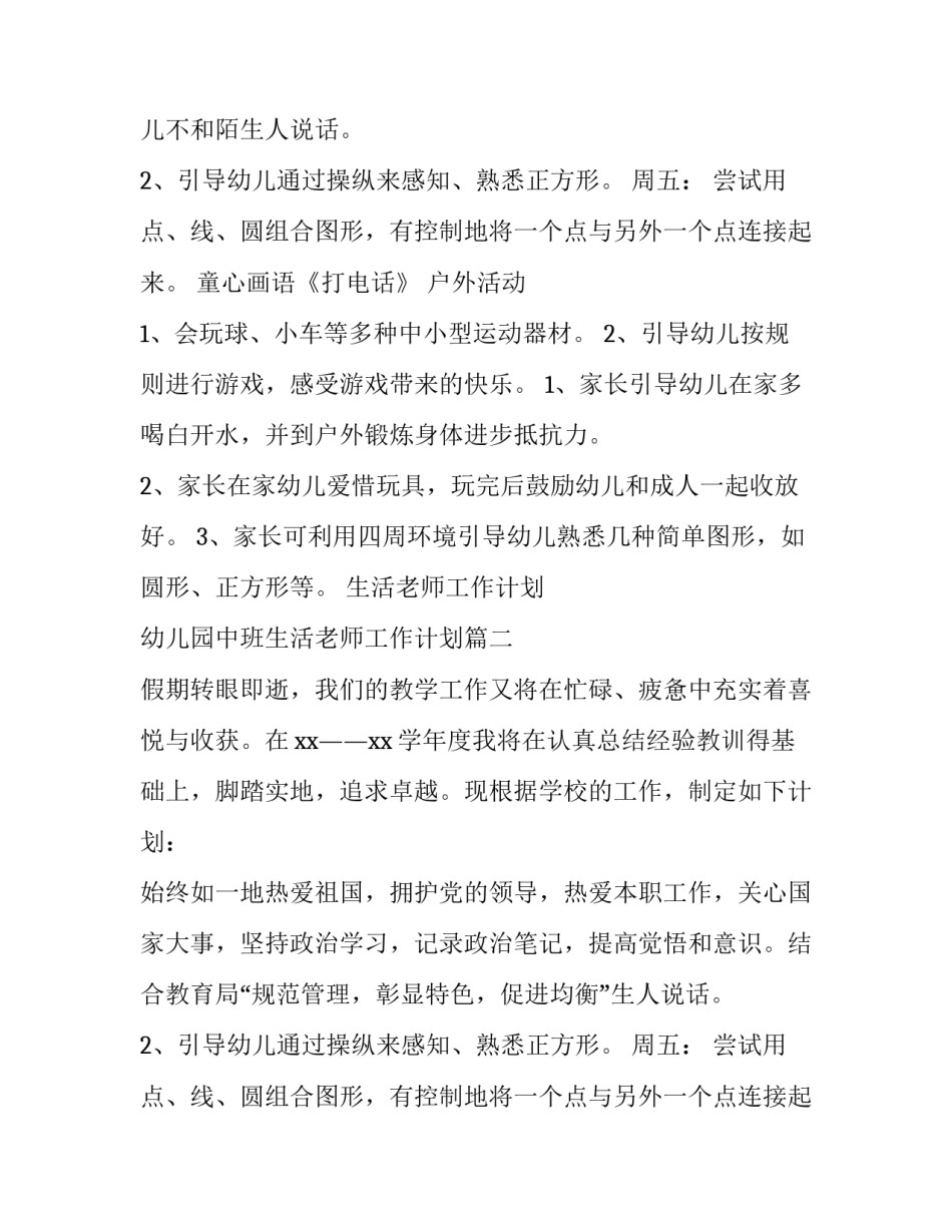 最新生活老师工作计划 幼儿园中班生活老师工作计划(十四篇)_第2页