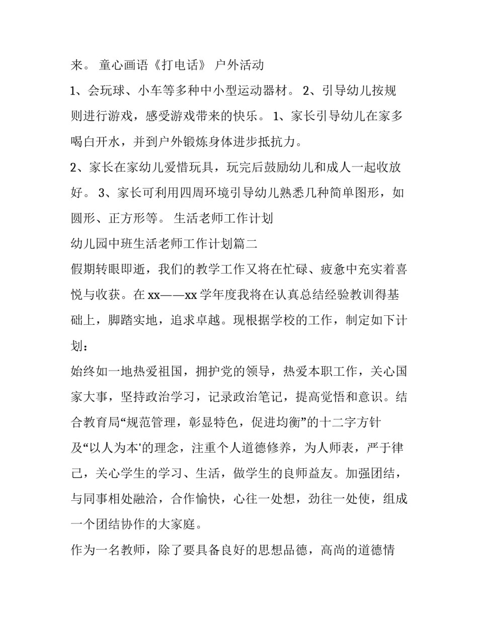 最新生活老师工作计划 幼儿园中班生活老师工作计划(十四篇)_第3页