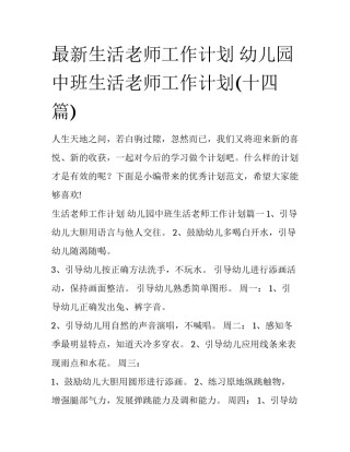 最新生活老师工作计划 幼儿园中班生活老师工作计划(十四篇)