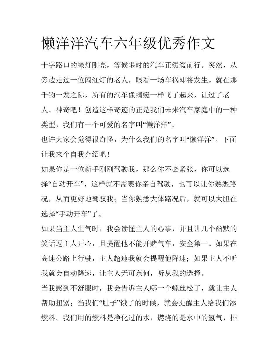 懒洋洋汽车六年级优秀作文_第1页
