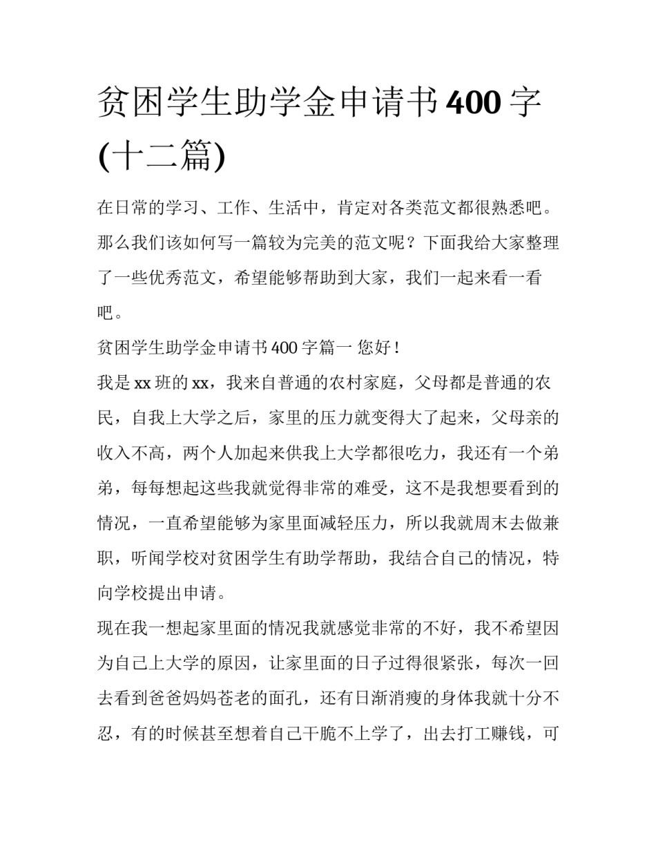 贫困学生助学金申请书400字(十二篇)_第1页