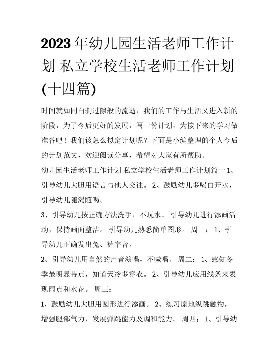 2023年幼儿园生活老师工作计划 私立学校生活老师工作计划(十四篇)_第1页