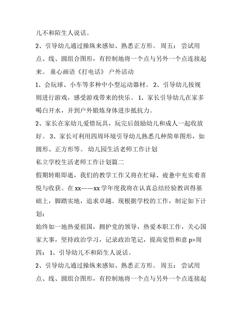 2023年幼儿园生活老师工作计划 私立学校生活老师工作计划(十四篇)_第2页
