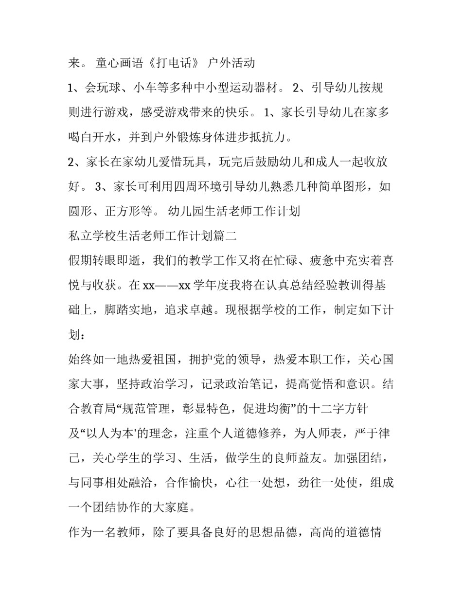 2023年幼儿园生活老师工作计划 私立学校生活老师工作计划(十四篇)_第3页