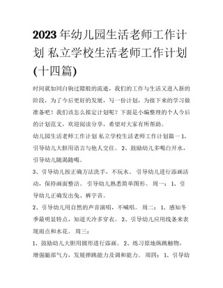 2023年幼儿园生活老师工作计划 私立学校生活老师工作计划(十四篇)