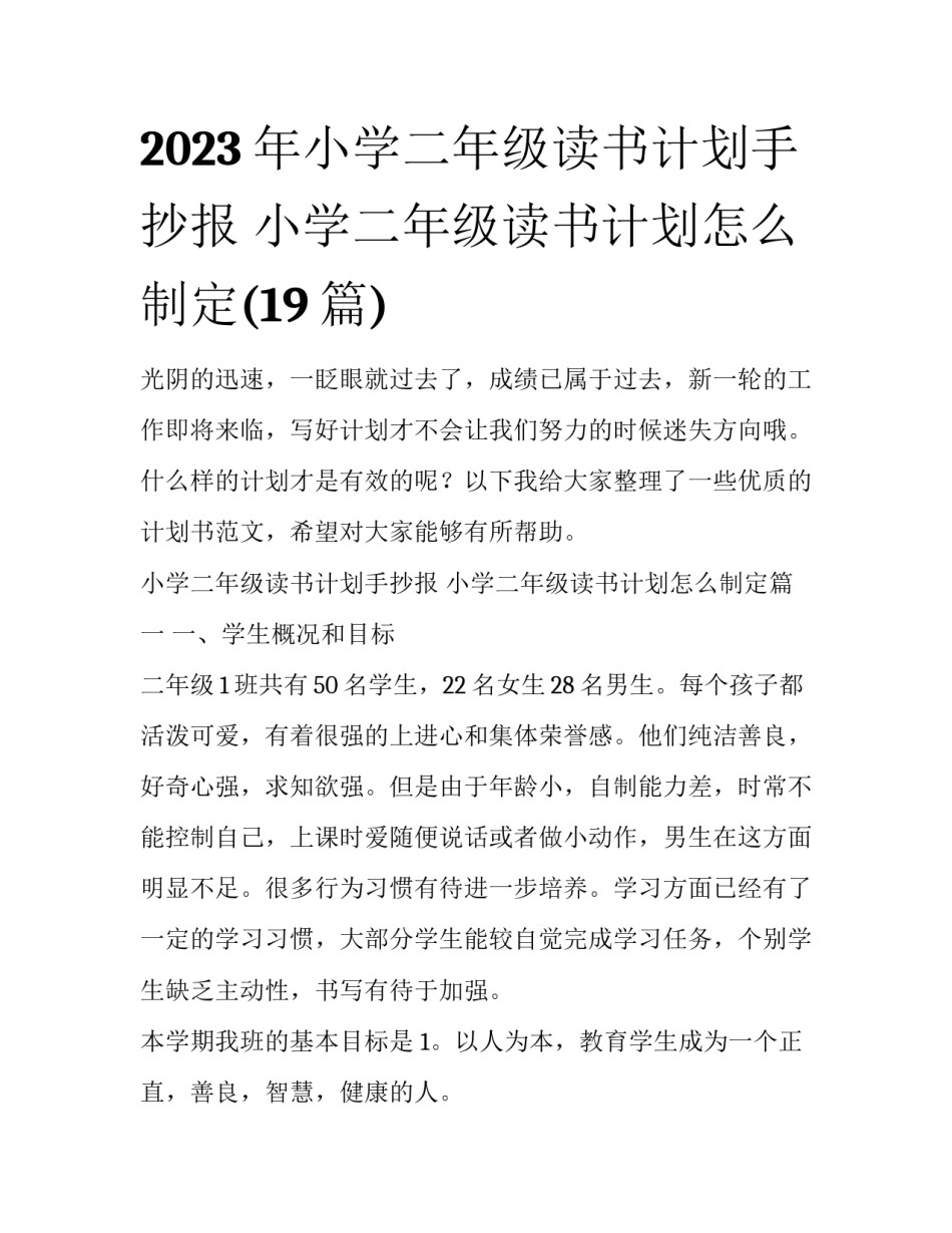 2023年小学二年级读书计划手抄报 小学二年级读书计划怎么制定(19篇)_第1页