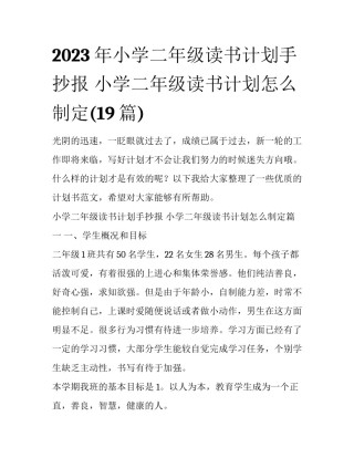 2023年小学二年级读书计划手抄报 小学二年级读书计划怎么制定(19篇)