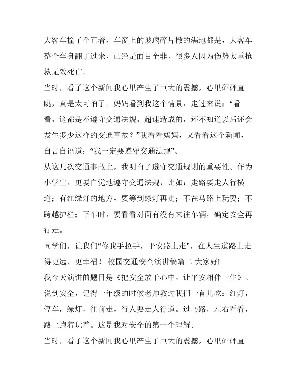最新校园交通安全演讲稿(精选9篇)_第2页