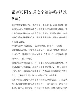 最新校园交通安全演讲稿(精选9篇)