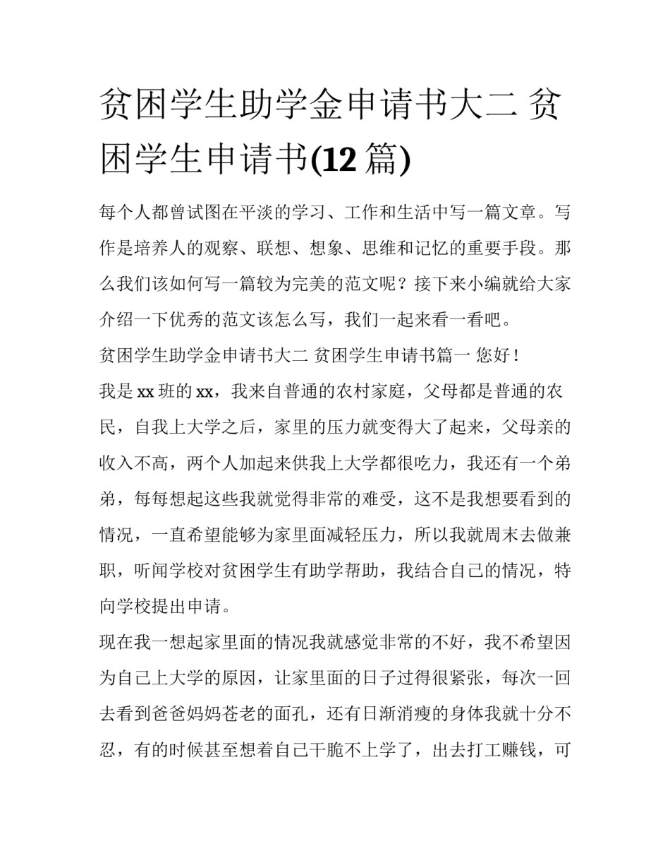 贫困学生助学金申请书大二 贫困学生申请书(12篇)_第1页