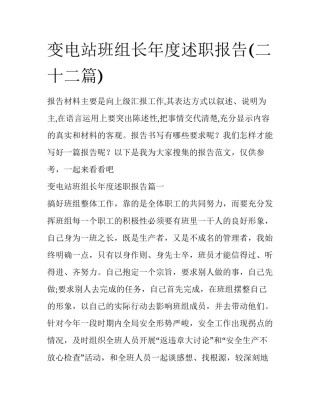 变电站班组长年度述职报告(二十二篇)
