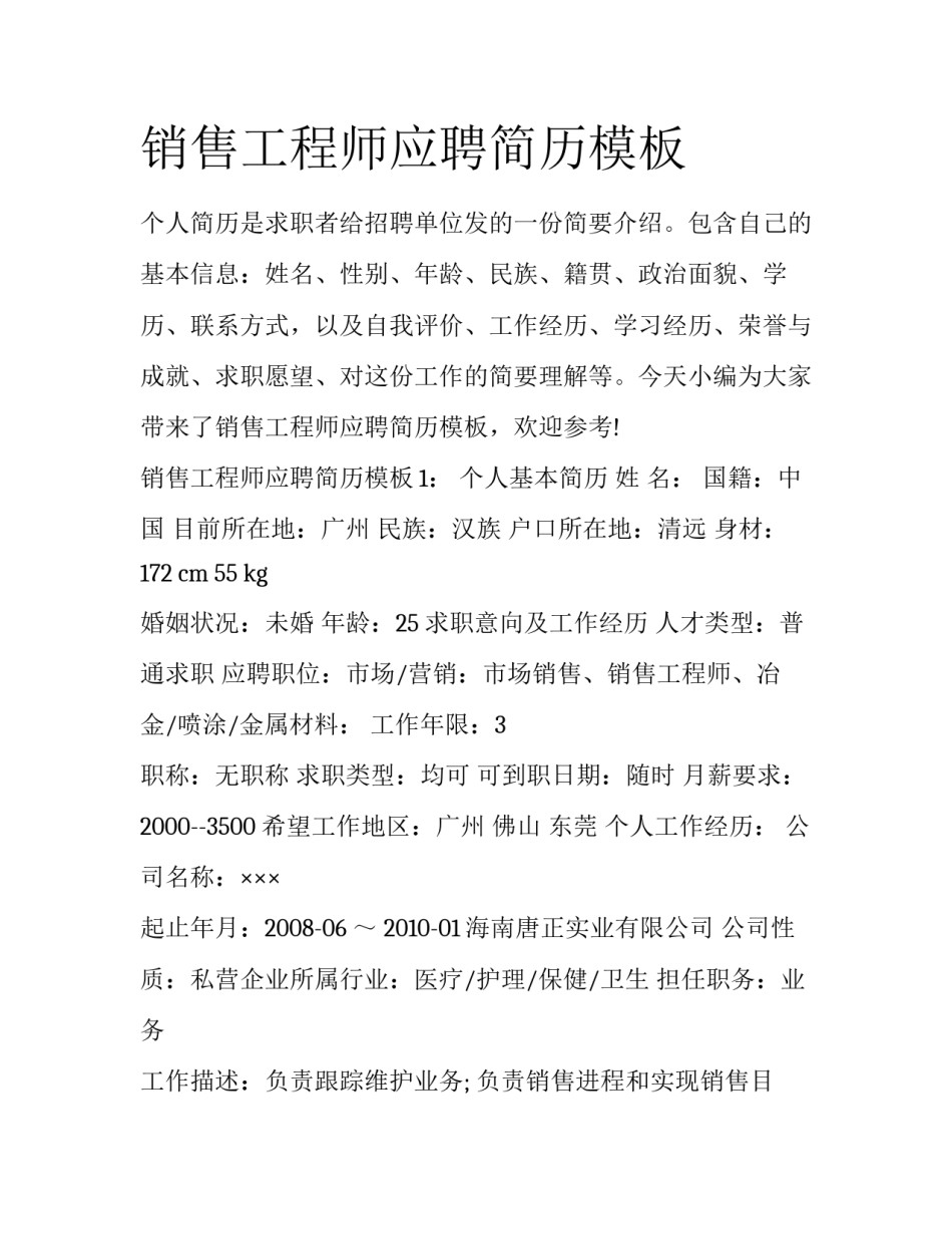 销售工程师应聘简历模板_第1页