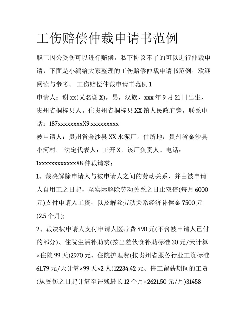 工伤赔偿仲裁申请书范例_第1页