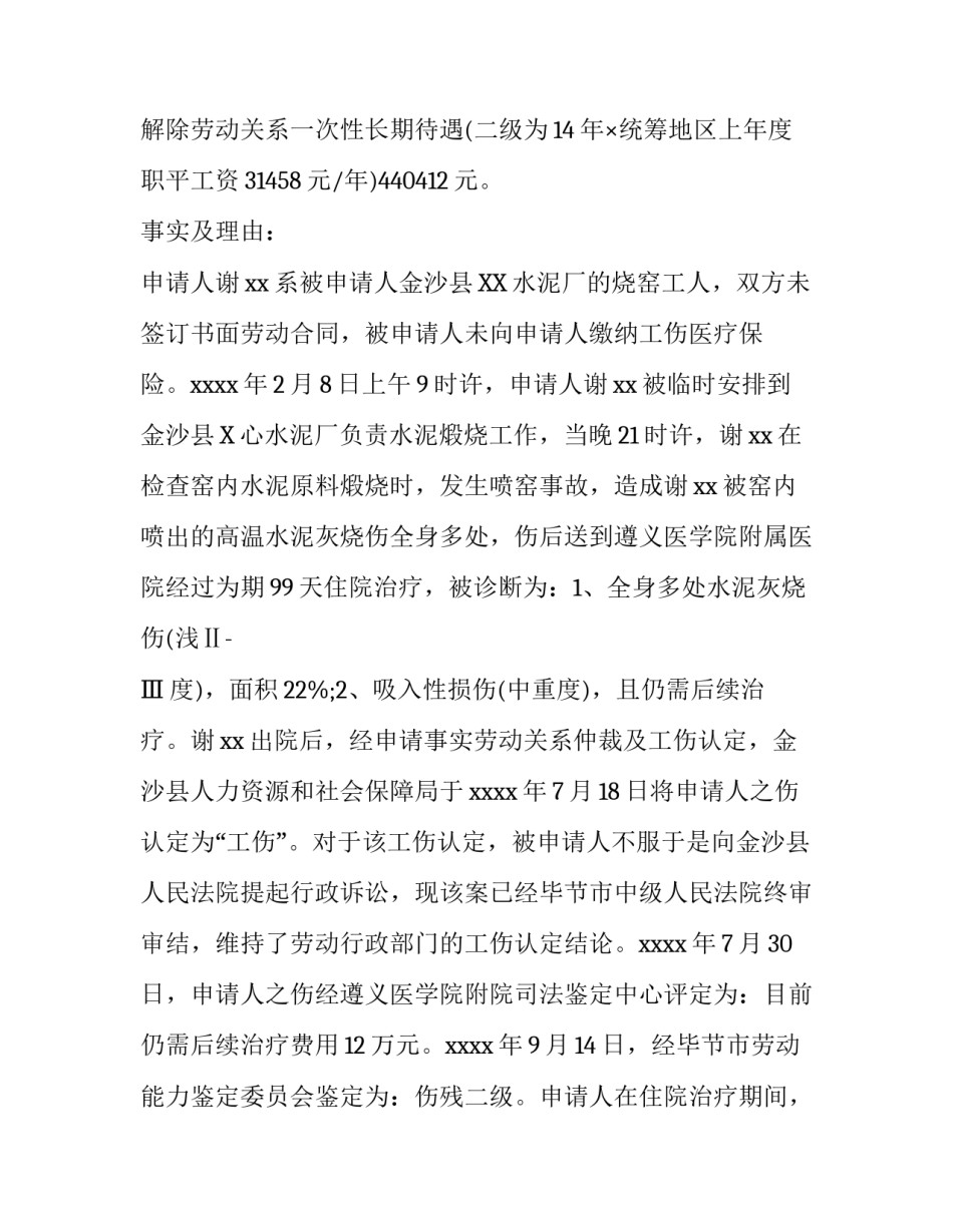 工伤赔偿仲裁申请书范例_第3页