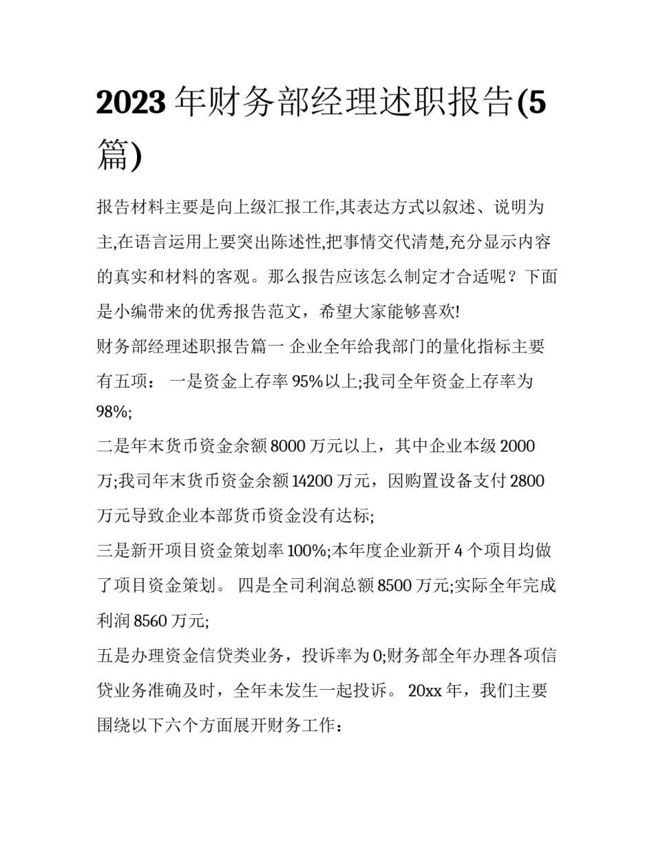 2023年财务部经理述职报告(5篇)_第1页