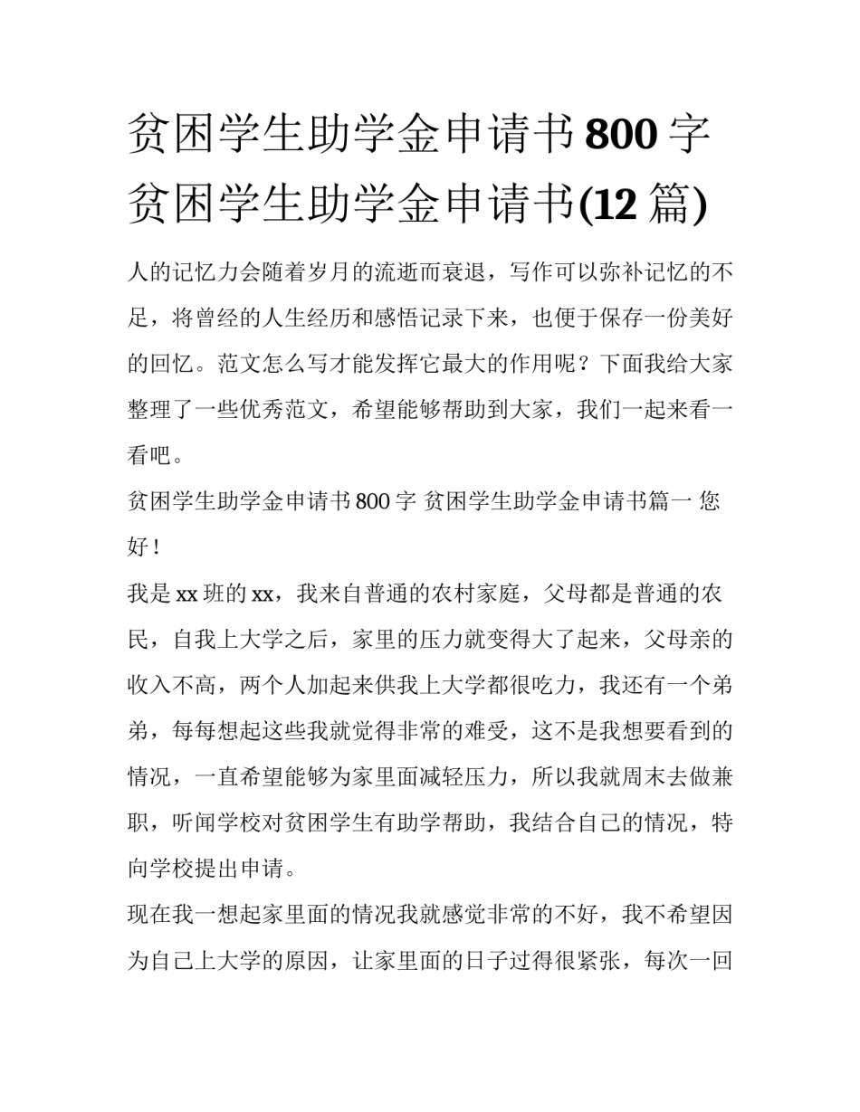 贫困学生助学金申请书800字 贫困学生助学金申请书(12篇)_第1页
