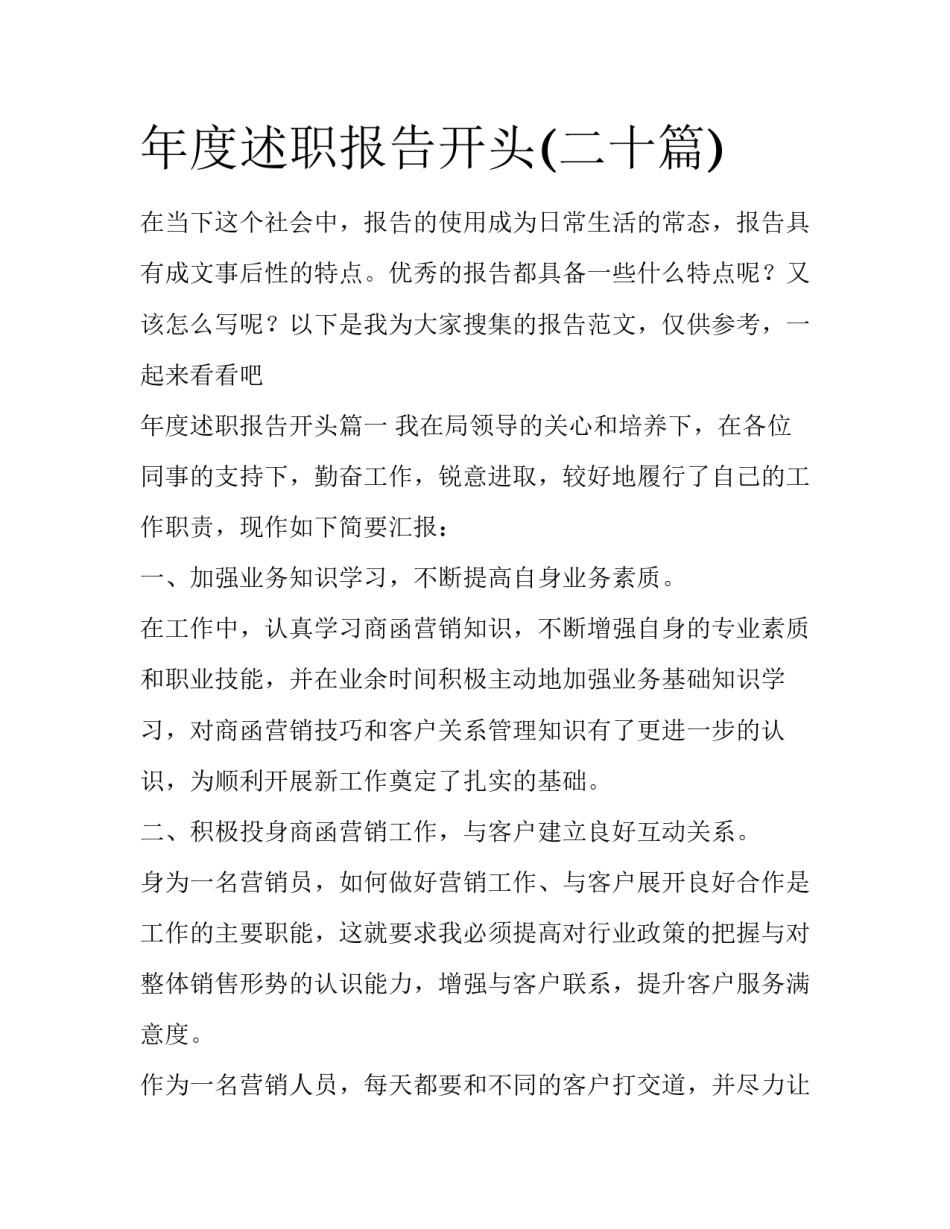 年度述职报告开头(二十篇)_第1页