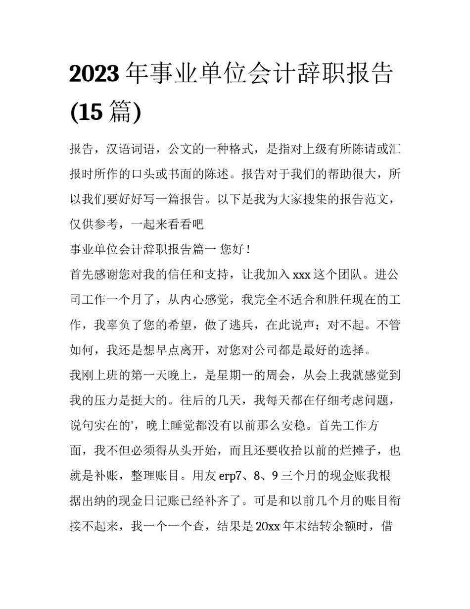 2023年事业单位会计辞职报告(15篇)_第1页