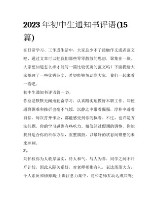 2023年初中生通知书评语(15篇)