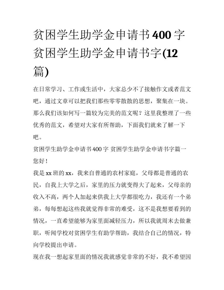 贫困学生助学金申请书400字 贫困学生助学金申请书字(12篇)_第1页